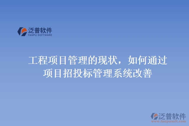 工程項(xiàng)目管理的現(xiàn)狀，如何通過項(xiàng)目招投標(biāo)管理系統(tǒng)改善