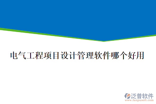 電氣工程項(xiàng)目設(shè)計(jì)管理軟件哪個(gè)好用