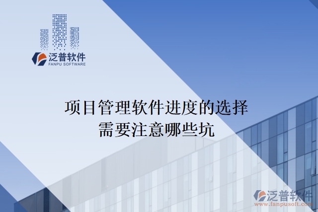 項目管理軟件進(jìn)度的選擇需要注意哪些坑