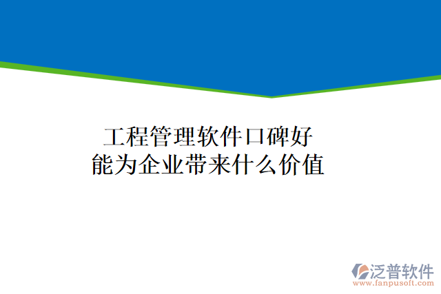 工程管理軟件口碑好能為企業(yè)帶來什么價值