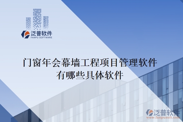 門窗年會幕墻工程項(xiàng)目管理軟件有哪些具體軟件