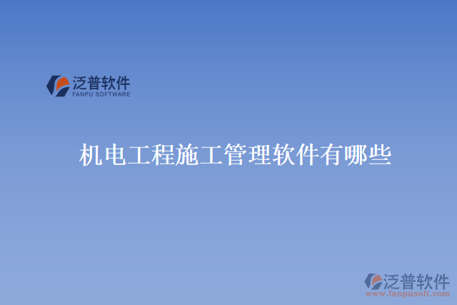 機電工程施工管理軟件有哪些