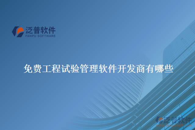 免費(fèi)工程試驗(yàn)管理軟件開(kāi)發(fā)商有哪些