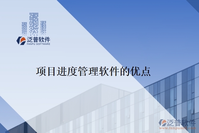 項目進度管理軟件的優(yōu)點