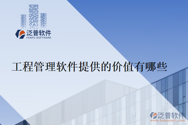 工程管理軟件提供的價(jià)值有哪些