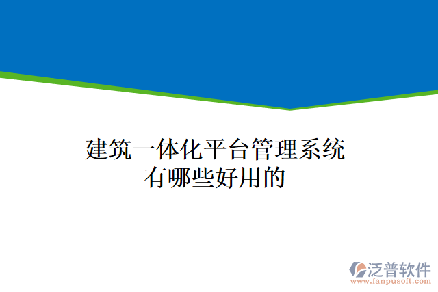 建筑一體化平臺(tái)管理系統(tǒng)有哪些好用的
