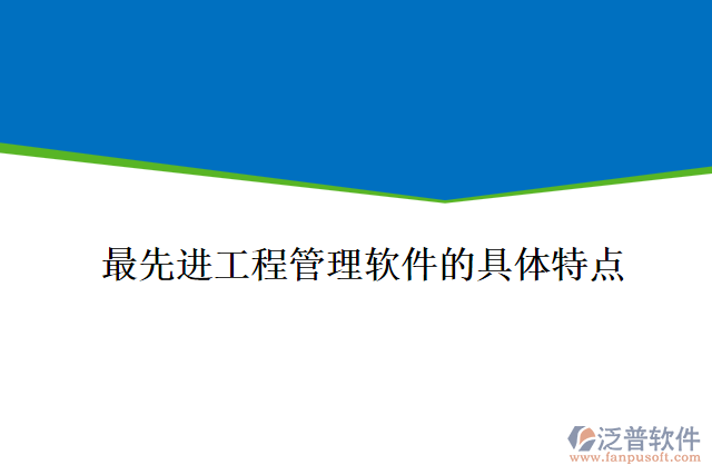 工程管理項目管理軟件的框架內容