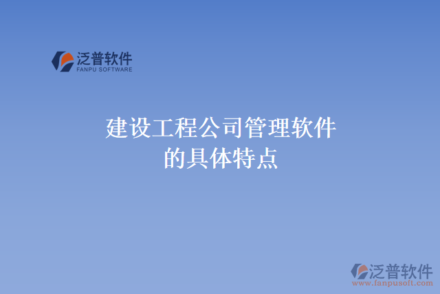 建設(shè)工程公司管理軟件的具體特點