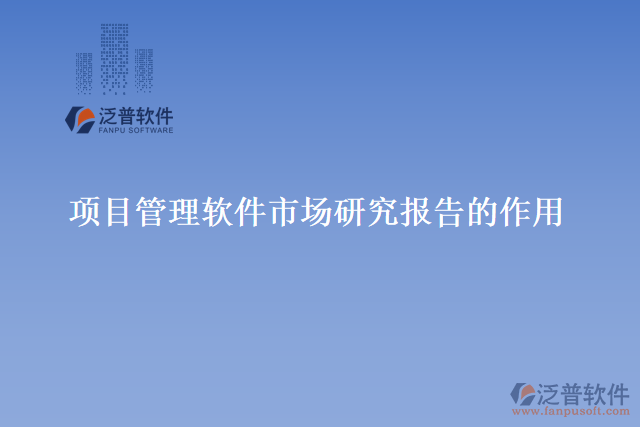 項(xiàng)目管理軟件市場研究報(bào)告的作用