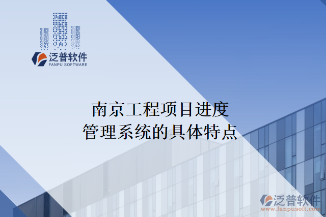 南京工程項(xiàng)目進(jìn)度管理系統(tǒng)的具體特點(diǎn)