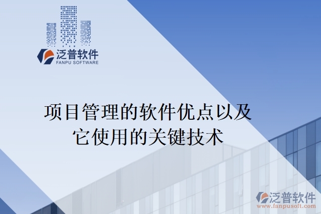 項目管理的軟件優(yōu)點以及它使用的關(guān)鍵技術(shù)