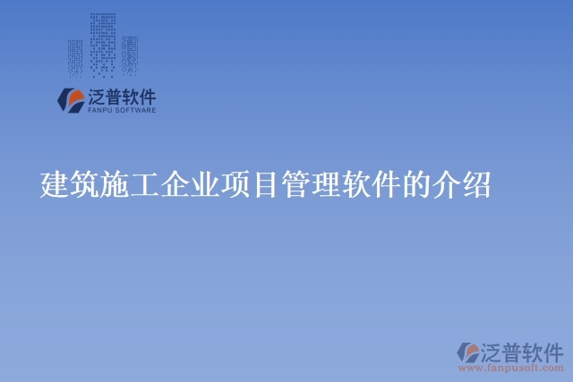 建筑施工企業(yè)項目管理軟件的介紹