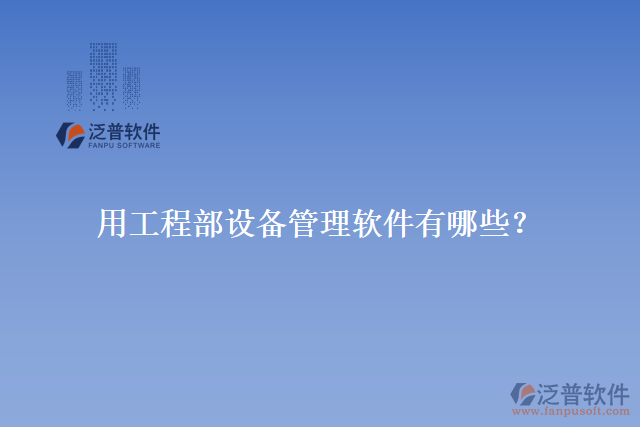 用工程部設備管理軟件有哪些