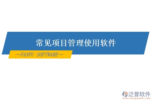 常見(jiàn)項(xiàng)目管理使用軟件