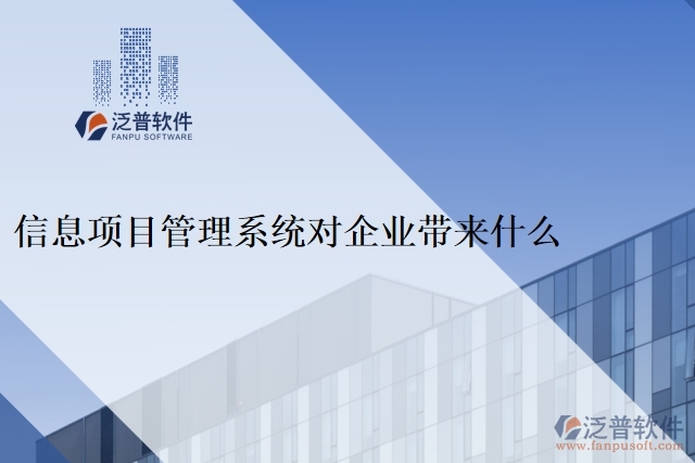 信息項(xiàng)目管理系統(tǒng)對企業(yè)帶來什么