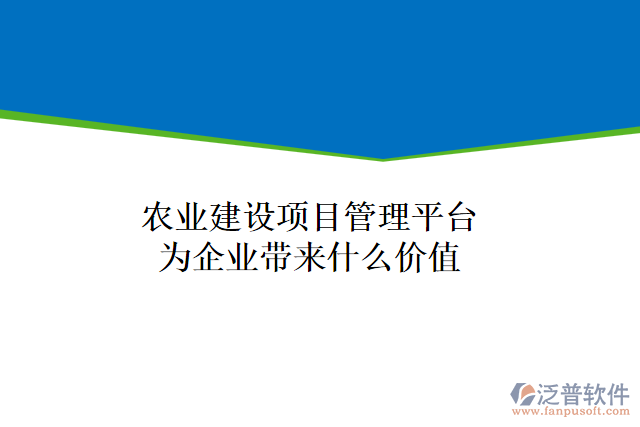農(nóng)業(yè)建設(shè)項(xiàng)目管理平臺(tái)為企業(yè)帶來(lái)什么價(jià)值