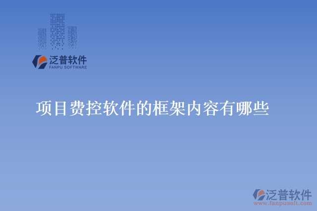項目費(fèi)控軟件的框架內(nèi)容有哪些?