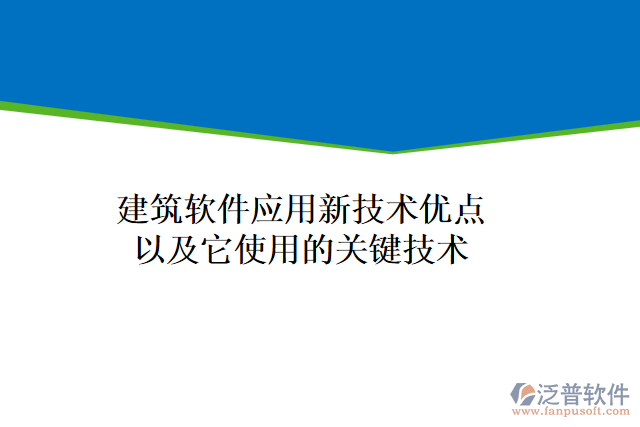 建筑軟件應用新技術優(yōu)點以及它使用的關鍵技術
