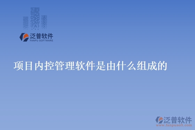 項目內(nèi)控管理軟件是由什么組成的