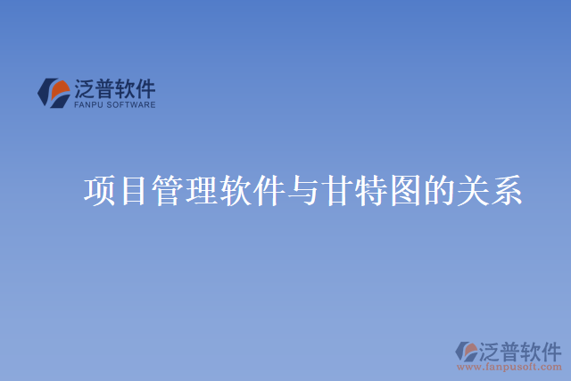 項目管理軟件與甘特圖的關系
