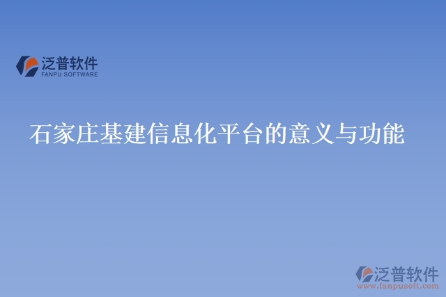 石家莊基建信息化平臺(tái)的意義與功能