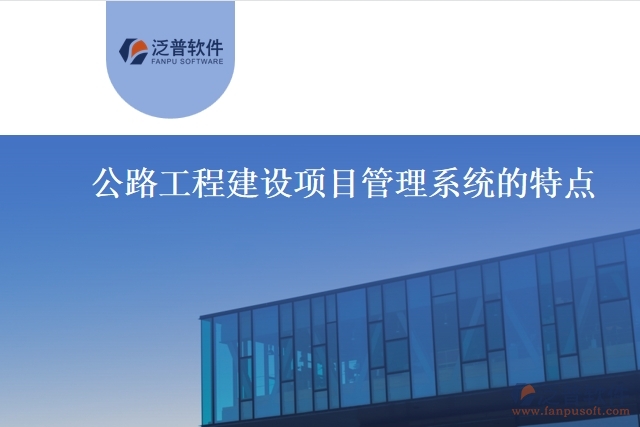 公路工程建設項目管理系統(tǒng)的特點