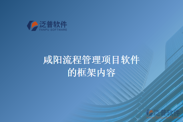 咸陽流程管理項目軟件的框架內(nèi)容