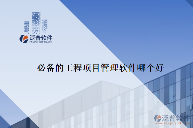 必備的工程項目管理軟件哪個好