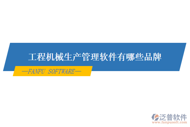 工程機械生產(chǎn)管理軟件有哪些品牌