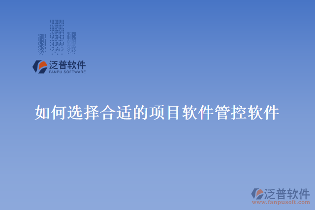 選擇合適的項(xiàng)目軟件管控軟件要注意的問(wèn)題
