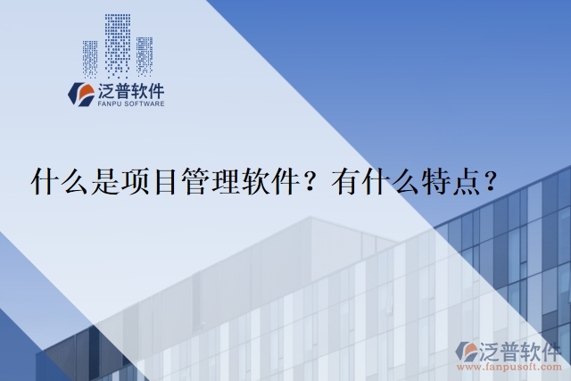 什么是項(xiàng)目管理軟件？有什么特點(diǎn)？