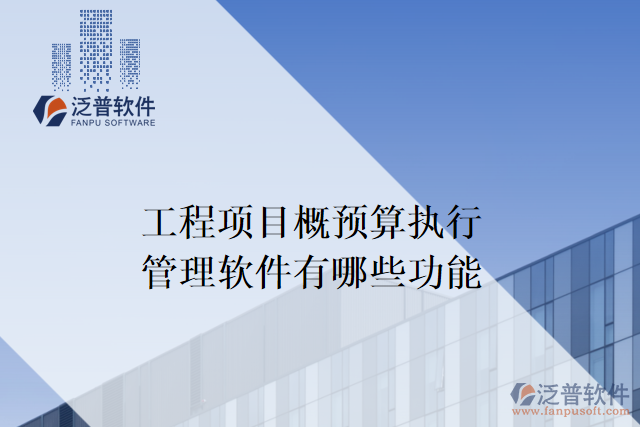 工程項目概預算執(zhí)行管理軟件有哪些功能