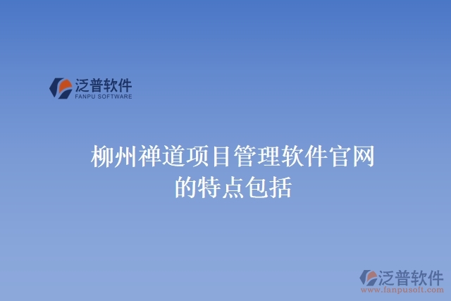 柳州禪道項目管理軟件官網(wǎng)的特點包括