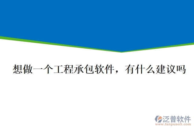 想做一個工程承包軟件，有什么建議嗎