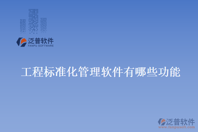 工程標(biāo)準(zhǔn)化管理軟件有哪些功能