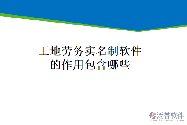 工地勞務實名制軟件的作用包含哪些