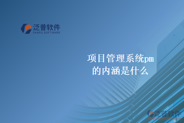 項目管理系統(tǒng)pm的內涵是什么
