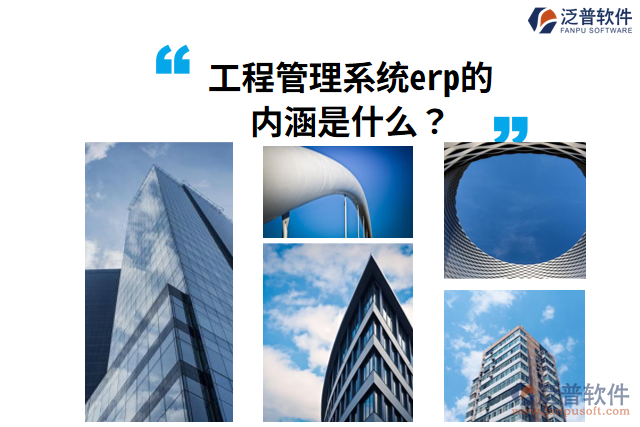 工程管理系統(tǒng)erp的內(nèi)涵是什么？