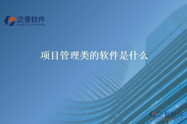 項目管理類的軟件是什么