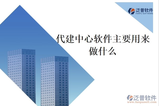 代建中心軟件主要用來做什么