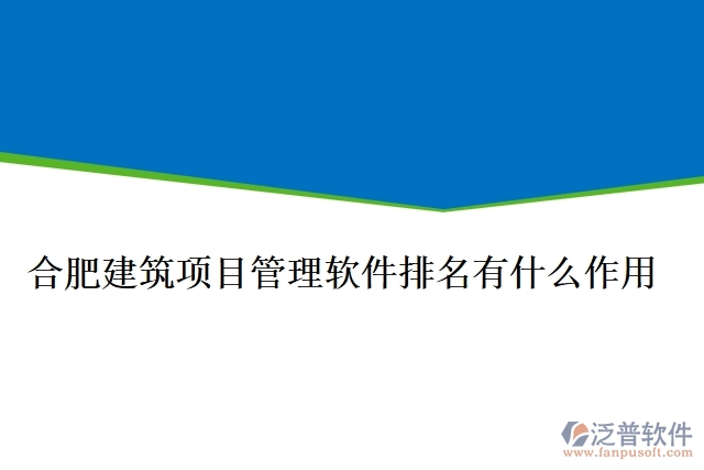 合肥建筑項目管理軟件排名有什么作用