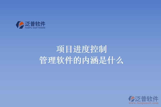 項目進度控制管理軟件的內(nèi)涵是什么