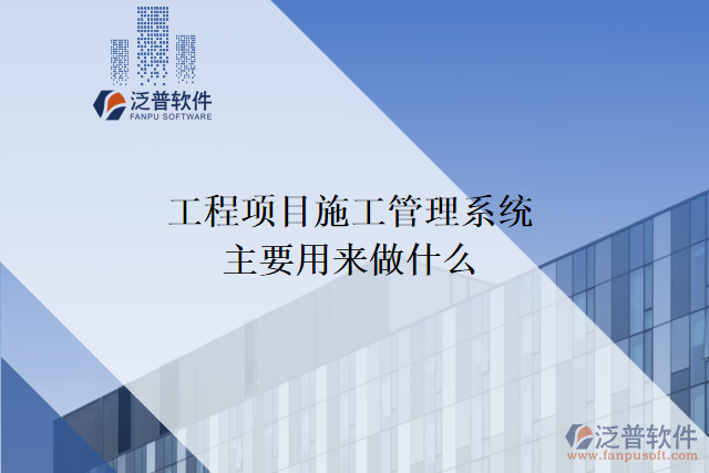 工程項目施工管理系統(tǒng)主要用來做什么