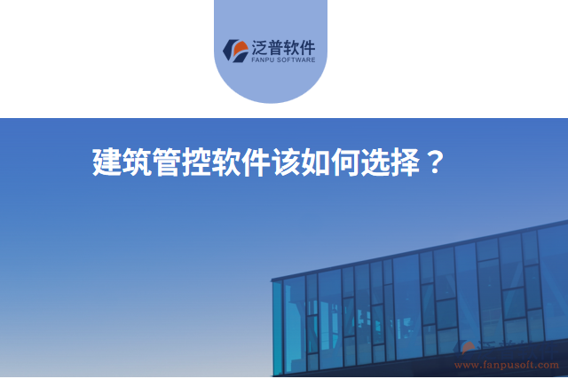 建筑管控軟件該如何選擇？