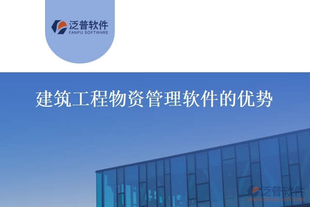 建筑工程物資管理軟件的優(yōu)勢