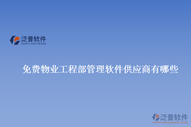 免費物業(yè)工程部管理軟件供應商有哪些