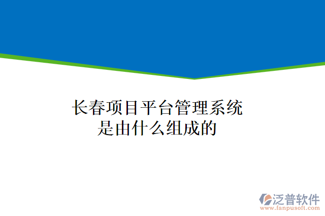 長春項(xiàng)目平臺(tái)管理系統(tǒng)是由什么組成的