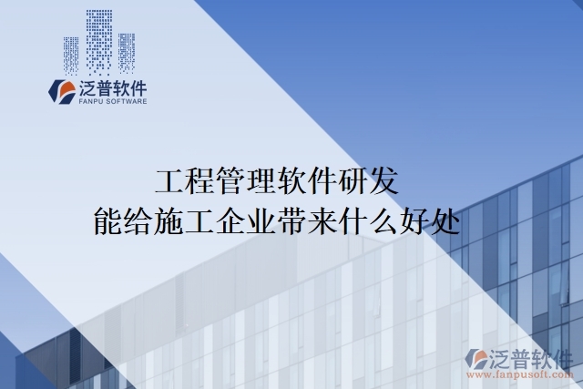 工程管理軟件研發(fā)能給施工企業(yè)帶來(lái)什么好處