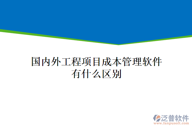  國內外工程項目成本管理軟件有什么區(qū)別