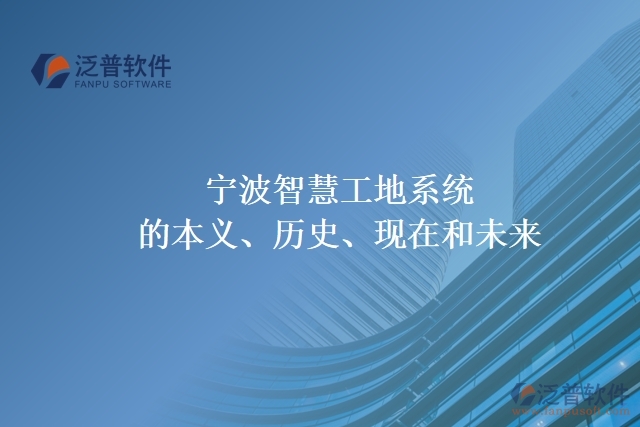 寧波智慧工地系統(tǒng)的本義、歷史、現(xiàn)在和未來